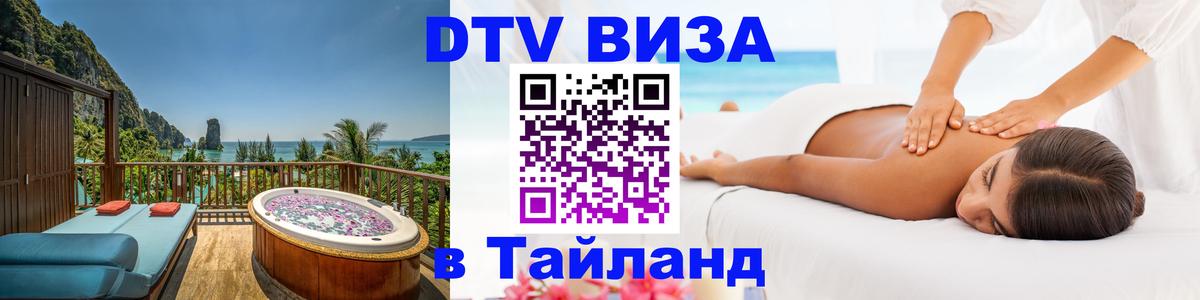 Цены на DTV визу в Таиланд — пакеты услуг, достаточно даже паспорта - 05.10.2025 