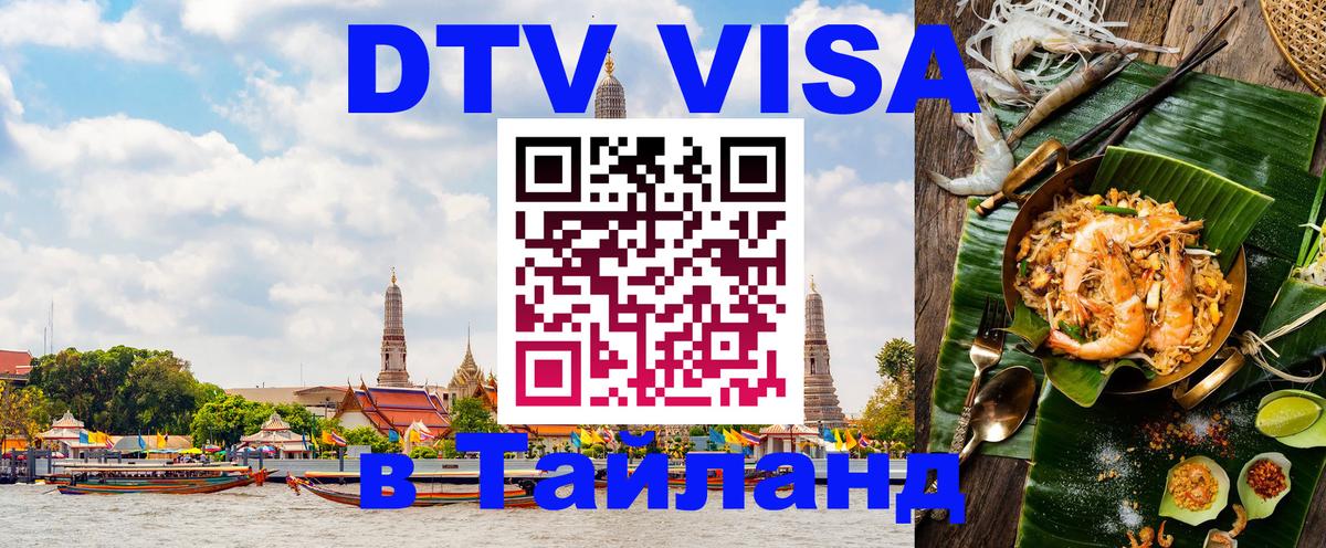 DTV (ДТВ) visa Таиланд Ростов-на-Дону DTV (ДТВ) visa Таиланд Ростов-на-Дону