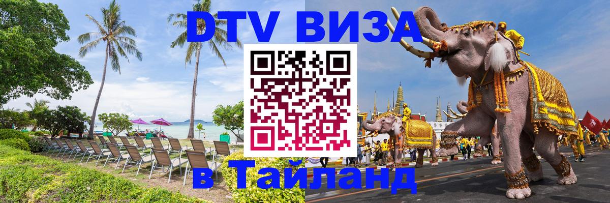 DTV Виза в Тайланд для россиян 